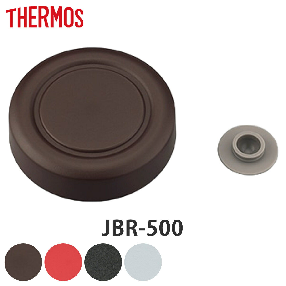 外蓋 サーモス JBR-500 専用 スープジャー THERMOS 部品 パーツ ( 外蓋のみ ベンパッキン付き 専用パーツ 交換パーツ 交換用 替え 付け替え...