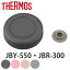  ѥå ⥹ Thermos  աɥݥå JBY-550    JBR-300 ѡ ץ㡼 å ץݥå ե դ ե  㤤ؤ    ǥ 