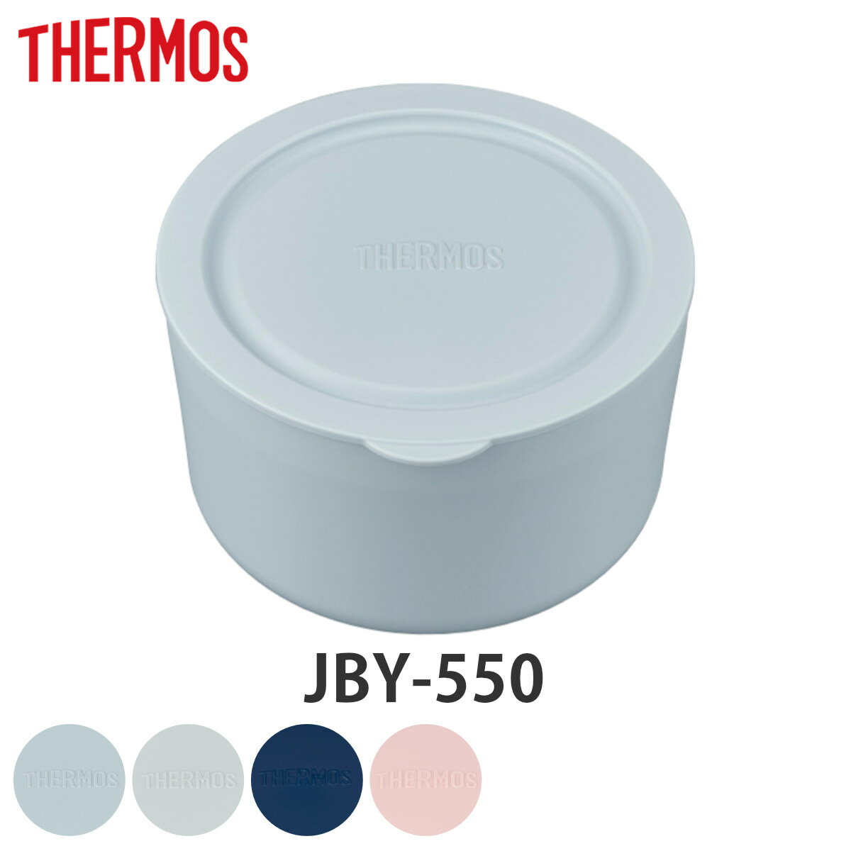 容器 サーモス Thermos 部品 パーツ JBY-550 専用 保温弁当箱 お弁当箱 ( 弁当箱 ランチボックス 容器のみ 容器セット ランチジャー フード...