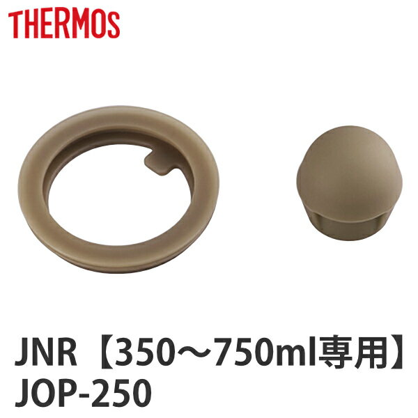 パッキン サーモス THERMOS JNR JOP 専用 パッキンセット 蓋パッキン せんパッキン 各1個 （ 真空断熱ケータイマグ専用 JNR-350～750ml用 JNR用 JOP用 対応 専用パーツ 専用部品 専用パッキン 対応 のみ 交換 交換用 替え 買い替え ）