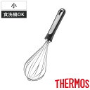 サーモス 泡立て器 小 食洗機対応 ( THERMOS 泡だて器 泡立器 ホイッパー ステンレス製 ミニ 小さめ コンパクト ドレッシング ソース お弁当作り ...