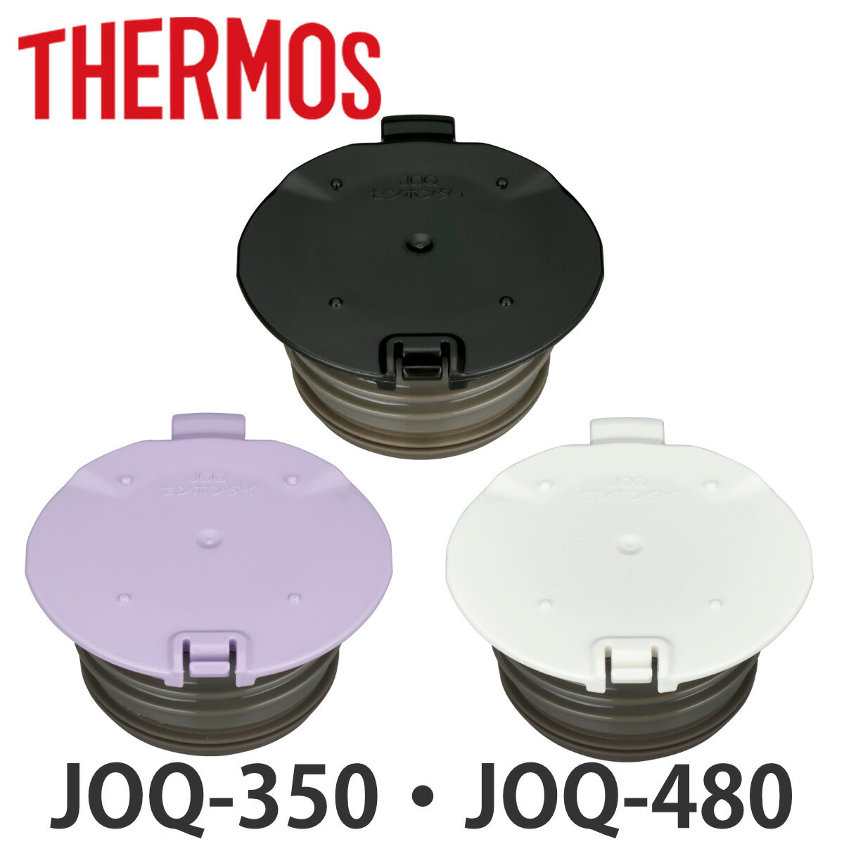 栓本体 サーモス JOQ せん本体 （ THERMOS 真空断熱ケータイマグ用 栓 パーツ 対応 専用 部品 のみ 専用パーツ 専用部品 水筒用パーツ 交換 交換用 替え ）