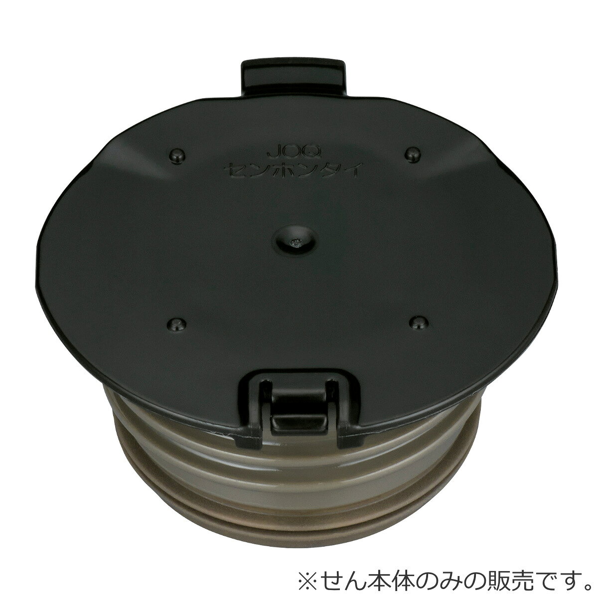 栓本体 サーモス JOQ せん本体 （ THERMOS 真空断熱ケータイマグ用 栓 パーツ 対応...