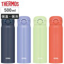 【在庫処分特価】 サーモス 水筒 500ml ステンレス ワンタッチ 直飲み 真空断熱ケータイマグ JNR-503 ( THERMOS 保温 保冷 軽量 スポー...