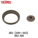 パッキンセット サーモス THERMOS JBU 専用 ベンパッキン シールパッキン 各1個 ( 真空断熱スープジャー用 パッキン 対応 部品 パーツ のみ 専...