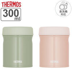 サーモス スープジャー 300ml 真空断熱スープジャー 食洗機対応