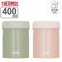 サーモス スープジャー 400ml 真空断熱スープジャー 食洗機対応 （ THERMOS 保温 保冷 弁当箱 真空断熱 フードポット スープボトル 食洗器対応 食洗器OK お弁当箱 ランチボックス ステンレス 無地 ランチジャー スープポット ）