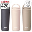 サーモス 水筒 真空断熱ケータイタンブラー 420ml 保温 保冷 （ THERMOS タンブラー マグボトル スポーツドリンク対応 ハンドル付き ふた付き 直飲み マグ ボトル 蓋付き 真空断熱 魔法瓶 取っ手付き ステンレスボトル 直のみ ）