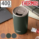サーモス タンブラー フタ付き 真空断熱 400ml ステンレス JDP-401 ( Thermos ステンレスタンブラー 蓋付き マグ カップ 持ち手なし 保...