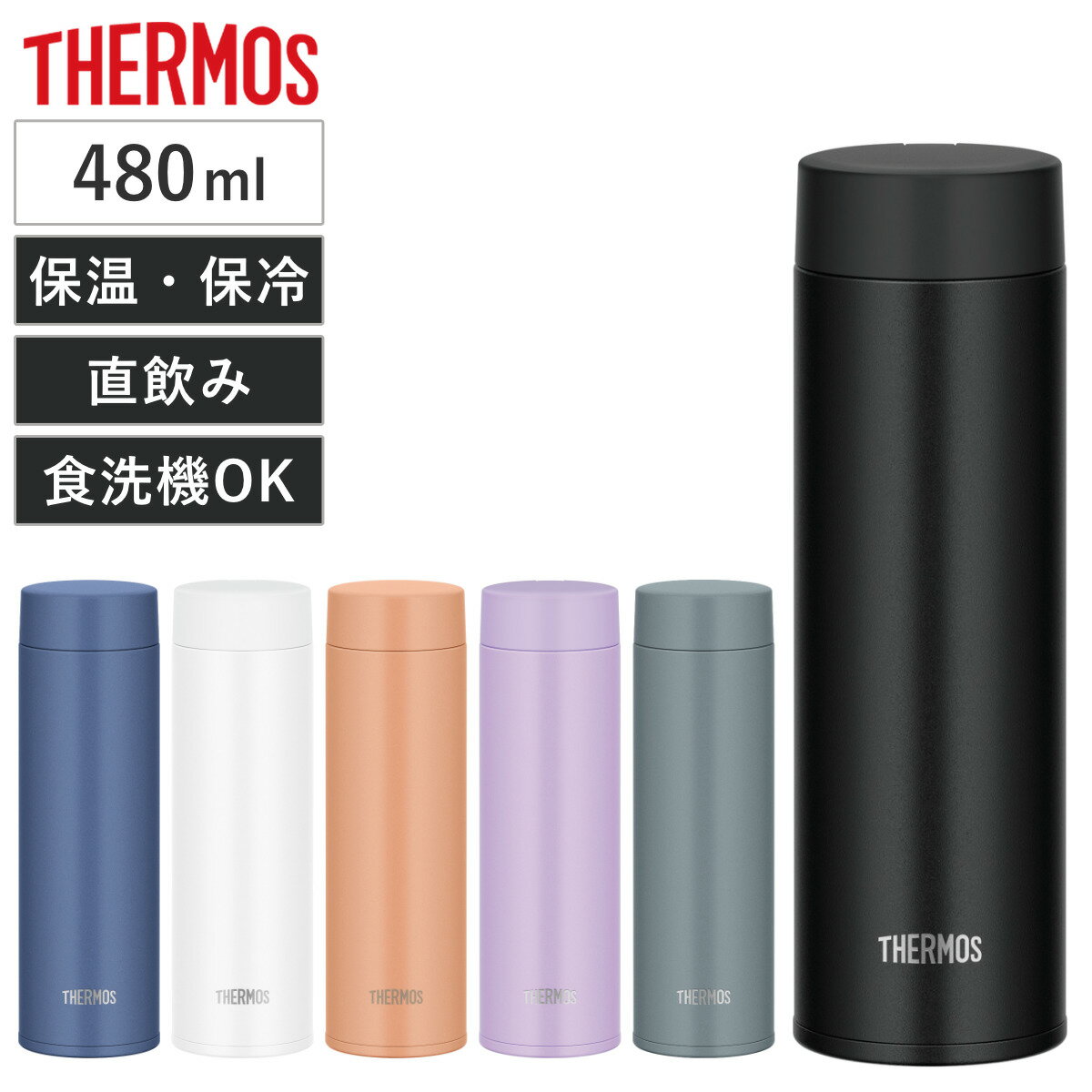 サーモス マグボトル サーモス 水筒 480ml ステンレス 真空断熱ケータイマグ JOQ-480 （ THERMOS 直飲み 保温 保冷 スクリュー マグボトル スポーツドリンク対応 食洗機対応 直のみ ステンレスボトル 食洗機OK スリム 軽量 マグ ボトル シンプル ）