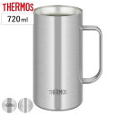 ビールジョッキ 720ml 真空断熱 ステンレス JDK-721C （ thermos 食洗機対応 ジョッキ ビールグラス ビアグラス ビール ハイボール お酒 アルコール 保温 保冷 真空二重構造 おしゃれ ）