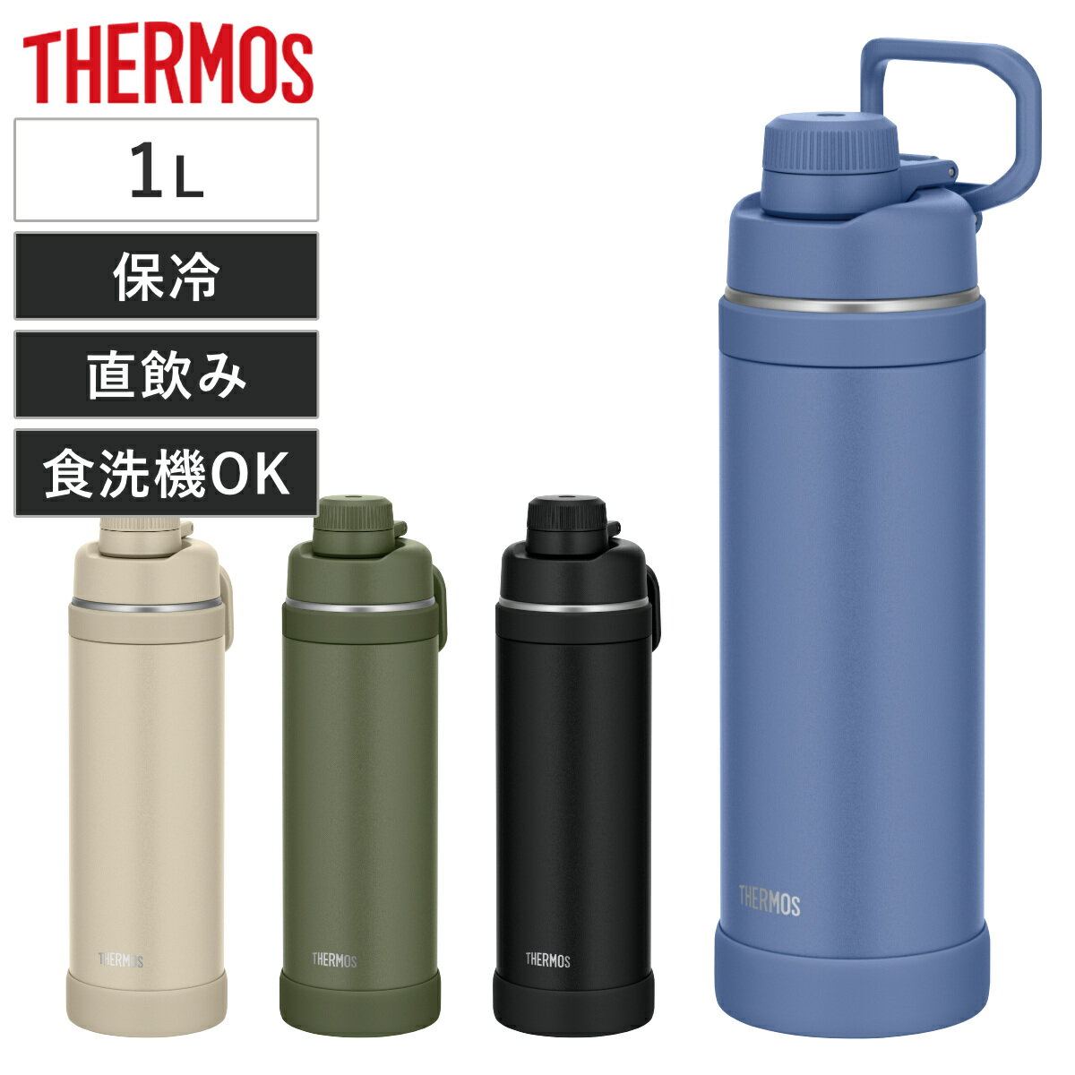 サーモス 水筒 1L 真空断熱スポーツボトル 保冷専用 （ THERMOS 保冷 食洗機対応 直飲み ダイレクトボトル スポーツドリンク対応 軽量 食洗器OK スポーツ飲料対応 ステンレス ステンレスボトル マイボトル ボトル おしゃれ 大人 ）