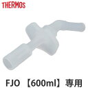 サーモス FJO飲み口 ( Thermos FJO-601WFB FJO-601WFDS 水筒 すいとう パーツ 飲み口 )