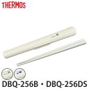 箸 箸ケースセット サーモス DBQ-250ハシ ハシケースセット ( DBQ-256 お弁当箱 保温弁当箱 ランチボックス カトラリー パーツ )
