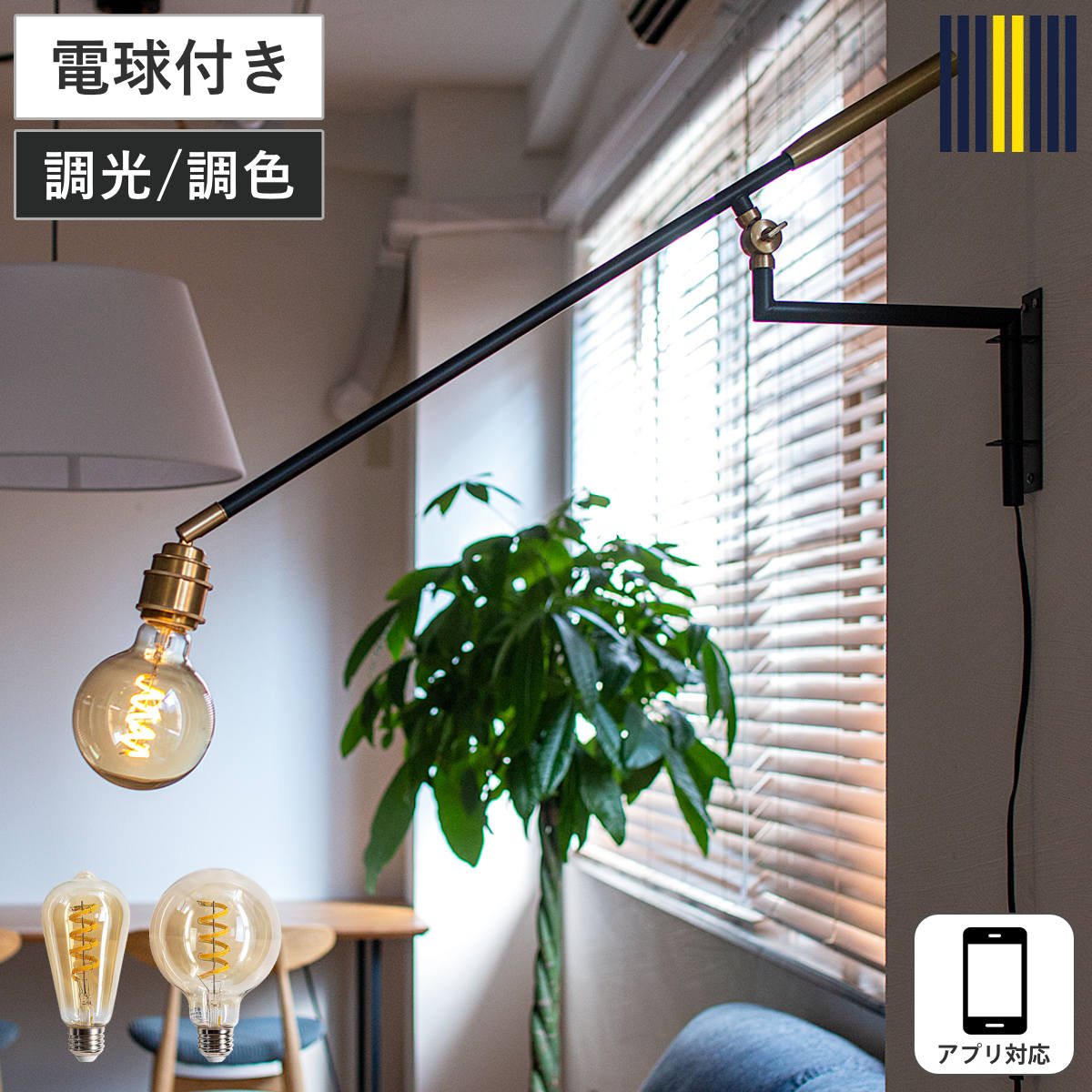 サイズ約 幅76.9×奥行4.8×高さ25.5（cm）重量約 1.3kg内容量1個付属品：電球×1個、壁取り付け金具材質真鍮、スチール種類エジソン球、ボール球備考【仕様】口金：E26最大ワット数：60ワット×1 （LED電球対応）【電球スペック】口金：E26消費電力：5ワット定格寿命：20000時間（この定格寿命はLEDの設計寿命であり、その寿命を保証するものではありません）全光束：340ルーメン色温度：2700～5000ケルビン照射角度：360度周波数：50／60ヘルツ電圧：100ボルトスマートフォンAPP対応 （アプリの接続にはWi-fi環境が必要です。2.4GHz帯の電波に対応しております。5GHz帯の電波には対応しておりません。お手持ちのルーターにて電波の種類、接続方法をご確認下さい。）※メーカー保証を受けられる際は、商品に同梱されている保証書、購入日がわかるもの（領収書や納品書など）が必要になります。区分返品・キャンセル区分（不可）ウォールライト 1灯 LED電球付き DECKS アームウォールHALF 間接照明 gram eight グラムエイトおすすめポイントインダストリアルなデザイン細くのびるアームがユニークなウォールライトです。マットなブラックアームに真鍮製のソケットカバーを組み合わせ、無骨でクールながら上品さを感じるデザインに仕上げました。モノトーンでまとめたお部屋やヴィンテージな雰囲気と相性が良く、おしゃれなカフェのような空間づくりにもぴったりです。空間を有効活用テーブル上に灯りが欲しい時、テーブルライトを置くとスペースを占領してしまいますが、ウォールライトにすれば卓上を広々と使うことができます。少し高い位置から照らせるので、灯りがしっかり広がるのも嬉しいポイント。何もない壁面を有効活用でき、かつインテリアのアクセントにもなる優秀なアイテムです。【広さの目安】1～2畳ほど商品詳細アプリで操作できる電球付き専用のスマホアプリでコントロールできるLED電球が付属しています。スケジュール管理でき、外出先からでも操作可能です。琥珀色のガラスと螺旋状の光源がかわいらしいデザインで、カフェやレストランの電球にもおすすめです。※この電球はアプリのみに対応しています。ルームスイッチリモコンには対応していません。※アプリをご利用いただくには、Wi-Fi環境が必要です。※本アプリは2.4GHzのWi-Fiのみ対応しています。※5GHzのWi-Fiでご利用の場合は、2.4GHzのネットワークに切り替えてからアプリの設定を行ってください。※照明器具の追加設定が完了した後は、Wi-Fiを5GHzに戻してご使用いただけます。3箇所が可動するから角度調節自在アーム部分、ソケット部分共に上下左右に可動するので、照らしたい場所をしっかりと明るくできます。点灯・消灯は中間スイッチでもコードの途中にスイッチがあるため、手の届きやすい位置で操作できます。取り付け簡単金具を壁にビス止めして、照明器具本体を差し込むだけで設置完了です。金具は補強のある場所に取り付けてください。石膏ボードの場合は、別途石膏ボード用のアンカーをご用意ください。セット内容：照明器具本体×1、LED電球（HALF）×1、壁取り付け金具×1種類ブランド紹介シリーズ紹介ウォールライトDECKSウォールライトDECKS電球付き（CURVE）ウォールライトDECKS電球付き（HALF）【▲このページの商品】関連キーワード：カフェ風 スタイリッシュ インテリア ベッドルーム 部屋 自宅 ショップ 店舗 カフェ お店 玄関 開店 サロン 美容室 模様替え 新生活 新築祝い 引っ越し祝い LH20943 LH21473 LH20897 TC-1029-BK-HED TC-1029-BK-HBA関連商品はこちらウォールライト 1灯 LED電球付き DECK17,820円ウォールライト 1灯 LED対応 DECKS 15,400円ウォールライト LED対応 デックスコラット 17,600円～ウォールライト LED対応 電球付き リモコン24,200円ウォールライト LED電球付き リモコン付き 19,800円ウォールライト LED対応 デックスコラット 17,600円ウォールライト LED対応 イジアンコラット 13,200円ウォールライト LED対応 イジアン 間接照明11,000円ウォールライト LED対応 イジアンコラット 13,200円～ブラケットライト LED電球付き ORIGAM19,800円ウォールライト S 1灯 LED エジソン電球15,620円ウォールライト 1灯 S LED リモコン付き23,650円