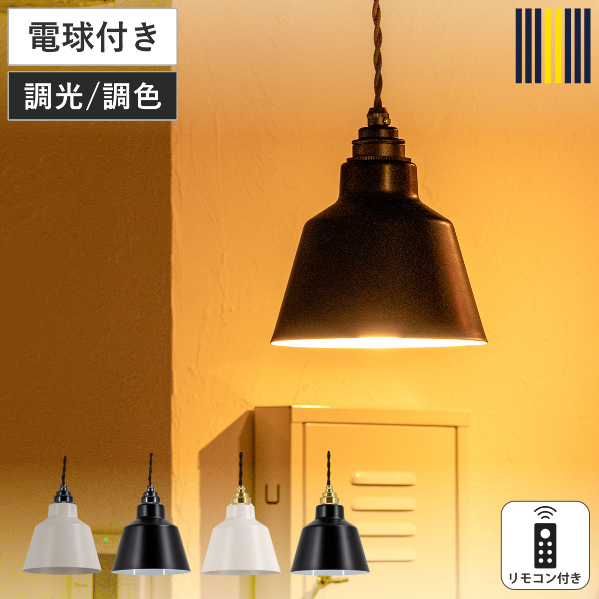 ペンダントライト1灯LEDリモコン...