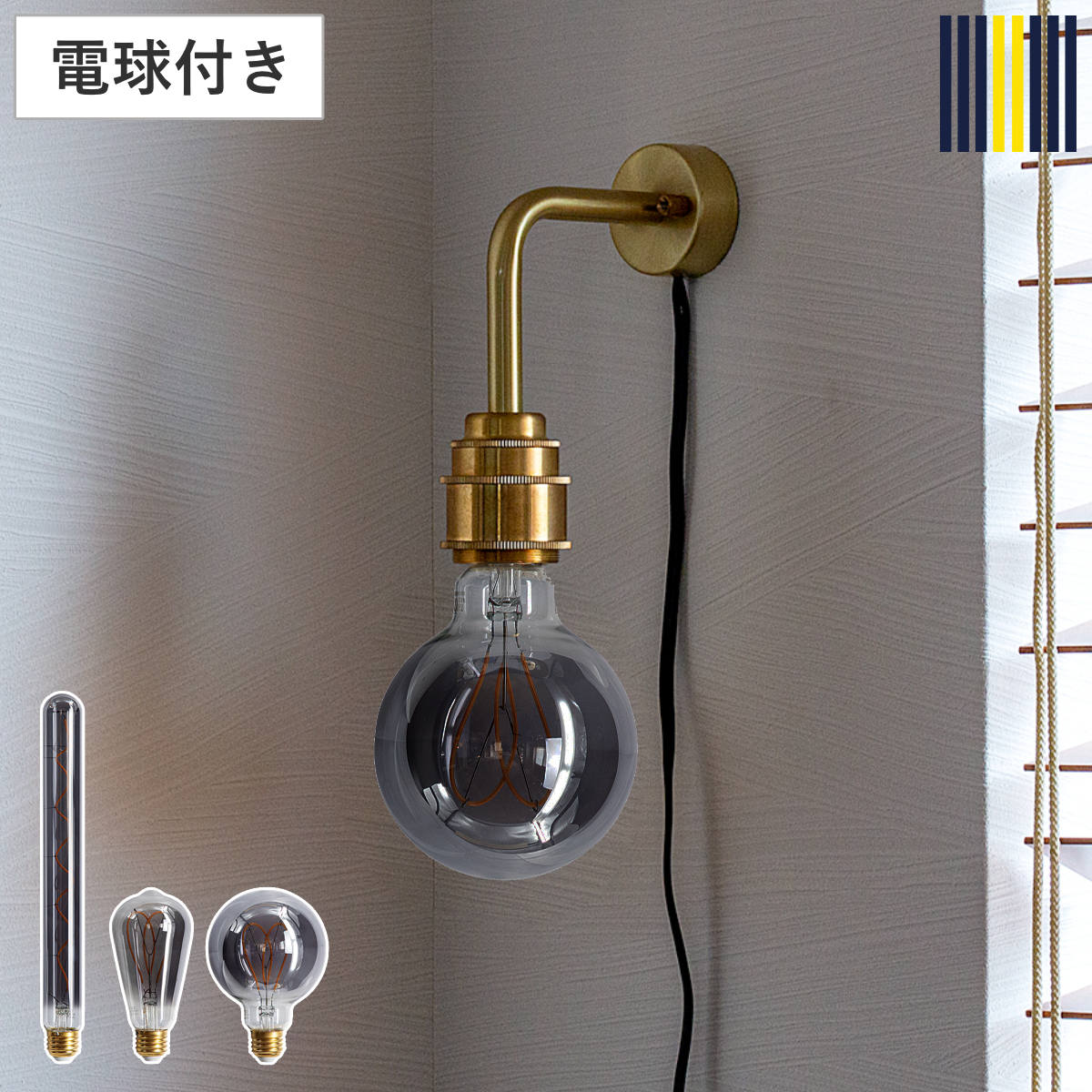 ウォールライト S 1灯 LED エジソン電球付き リアン スポットライト gram eight グ...
