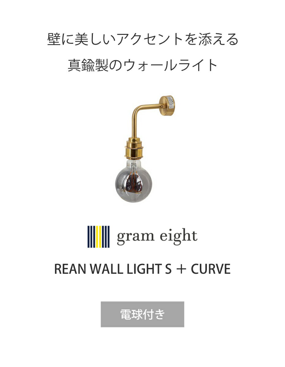 ウォールライト S 1灯 LED エジソン電球付き リアン スポットライト gram eight グ...