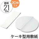 敷紙 ケーキ型用 丸型 21cm 20枚 タイガークラウン ( 紙 ケーキ型 焼き紙 デコレシート デコレーションシート )