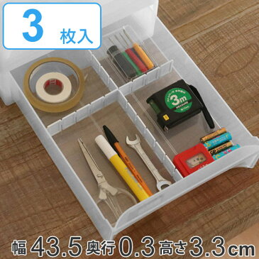 仕切り板 エリアパーティション 高さ3.3cm 3枚入 白 H30 日本製 タイガークラウン ( 引き出し 収納 小物 整理 仕切り 衣類 下着 靴下 引出し 仕切り 衣類 小物 収納 チェスト用 収納ケース タテヨコ 組み合わせ 自由自在 仕切れる )