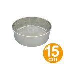 漉し器 粉ふるい器 裏漉 15cm ステンレス製 ( 漉し器...