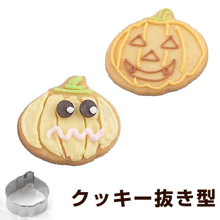 クッキー型 抜き型 パンプキン かぼちゃ ハロウィン 小 ステンレス製 タイガークラウン （ クッキーカッター 製菓グッズ 抜型 製菓道具 お菓子作り Halloween ）