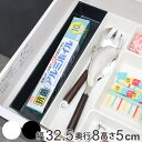 小物収納 引き出し 整理ケース 長方型 大 ( 幅32.5×奥行8×高さ5cm 仕切り 整理 トレイ ケース 仕切りケース カトラリーケース 事務用品 収納 仕...