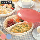 保存容器 クロウズランチ&保存容器 ランチプレート 蓋付き ( 日本製 食器 プラスチック 仕切り付き 皿 電子レンジ対応 仕切り皿 軽い ふた付き ランチ皿 ...