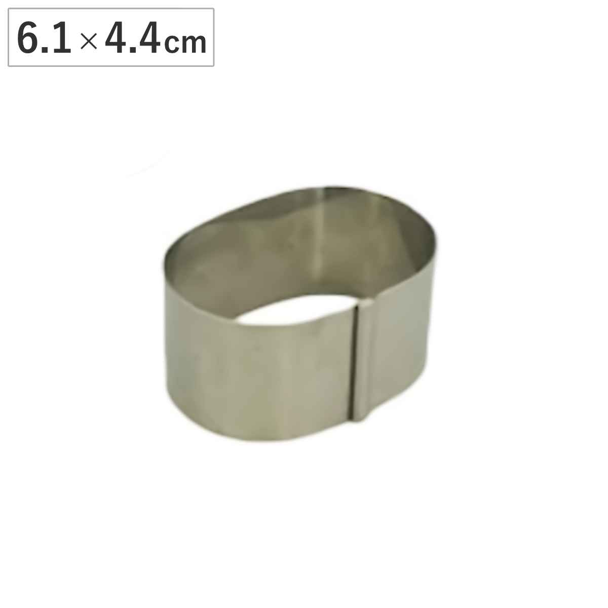 Ellipse - フランリング型 日本製 小判型 6.1×4.4cm ステンレス製 （ 枠 型 焼き型 ケーキ型 製菓道具 セルクル お菓子作り サラダ 前菜 ババロア ムース ）