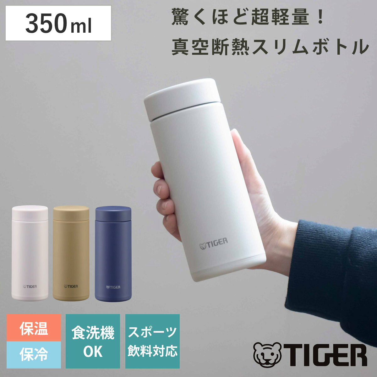 タイガー 水筒 350ml 真空断熱ボトル スクリューマグ MMZ-W351 （ タイガー魔法瓶 保温 保冷 パッキン一体 食洗機対応 マグボトル 直飲み おしゃれ マグ スリム 軽量 ステンレス 真空二重構造 ボトル スポーツ飲料対応 食洗機OK ）