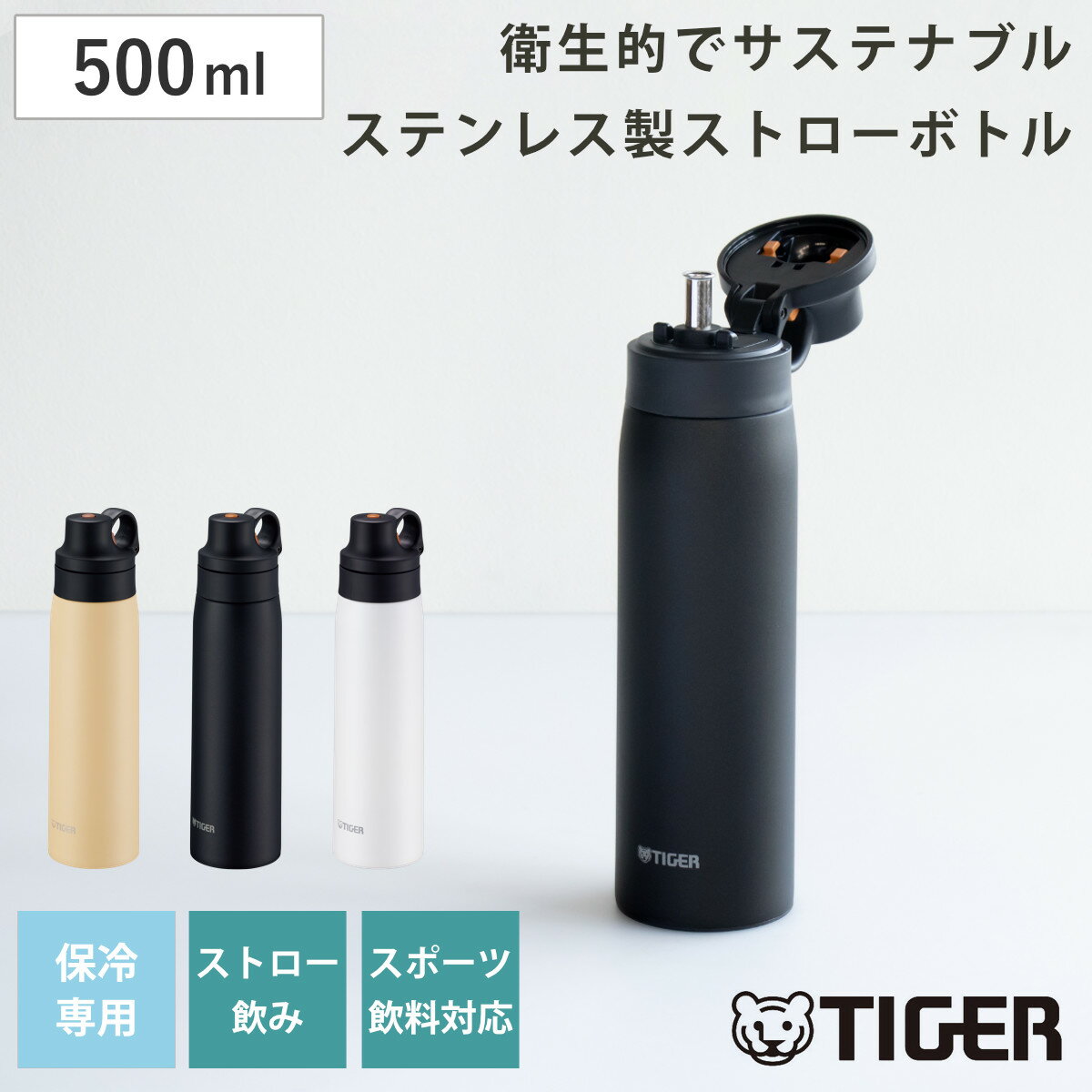 タイガー 水筒 500ml 真空断熱ボトル ストローマグ 保冷専用 MCS-A050 （ タイガー魔法瓶 マグ ストロー 保冷 抗菌 スポーツ飲料対応 ストロー飲み 抗菌加工 マイボトル マグボトル ステンレスボトル ストローボトル 軽量 ）