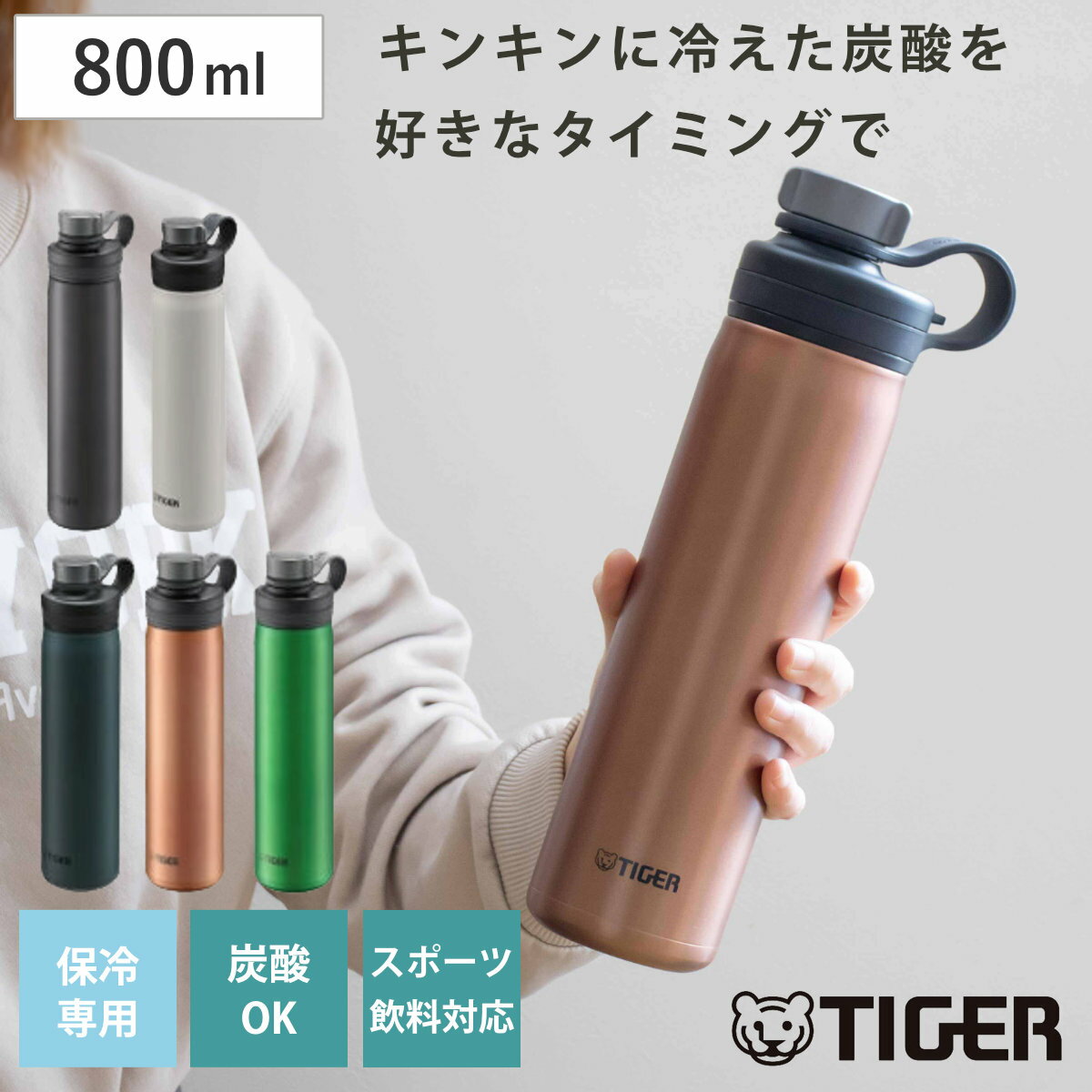 タイガー 水筒 800ml 真空断熱ボトル 炭酸ボトル 保冷専用 MTA-T080 （ TIGER 直飲み 保冷 炭酸OK ステンレスボトル ダイレクトボトル 抗菌 直のみ 炭酸水 グロウラー ボトル 抗菌加工 炭酸 入れられる 真空断熱構造 スポーツ 大人 ）