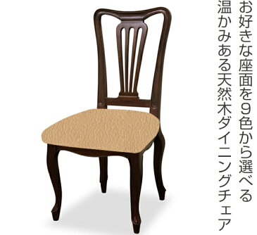 ダイニングチェア 2脚セット 張地オーダー ケントハウスG 無地 ( 送料無料 チェア チェアー いす イス 椅子 天然木 マホガニー 開梱設置 開梱設置無料 木製 ダイニングチェアー 食卓椅子 )