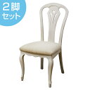ダイニングチェア 2脚セット 椅子 木製 クラシック調 フルール 座面高45cm ( 送料無料 チェア チェアー いす イス ダイニングチェアー 開梱設置 開梱...
