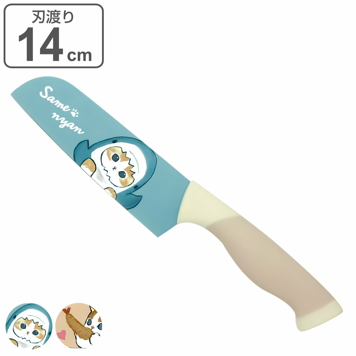 包丁 14cm mofusand サメにゃん えびにゃん （ 三徳包丁 料理包丁 万能包丁 キッチンナイフ 文化包丁 モフサンド 14センチ 140mm 140ミリ キャラクター かわいい 調理小物 調理道具 下ごしらえ用品 切れ味抜群 ）