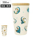タンブラー 350ml mofusand 木蓋付きタンブラー ( モフサンド ステンレス 保温 保冷 キャラクター かわいい ねこ ネコ 猫 おしゃれ 天然木 ...
