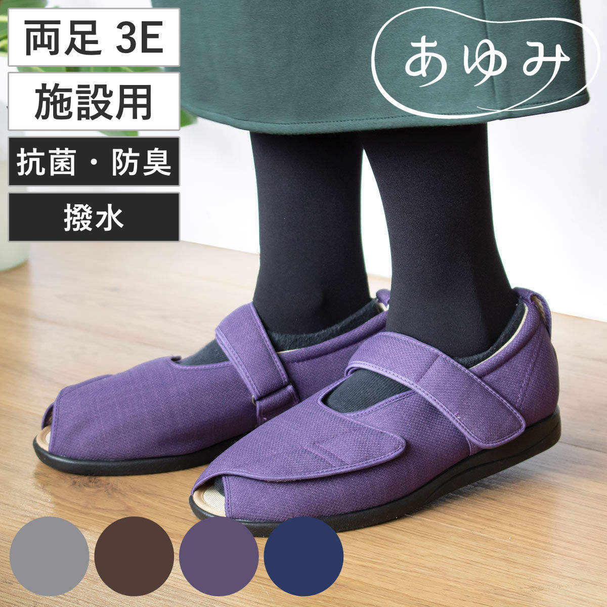 介護シューズ あゆみ オープンマジック3 両足 3E S〜LL 施設用 ( 介護靴 靴 左右 レディース メンズ 室内 軽量 転倒予防 介護用 シンプル おしゃ...