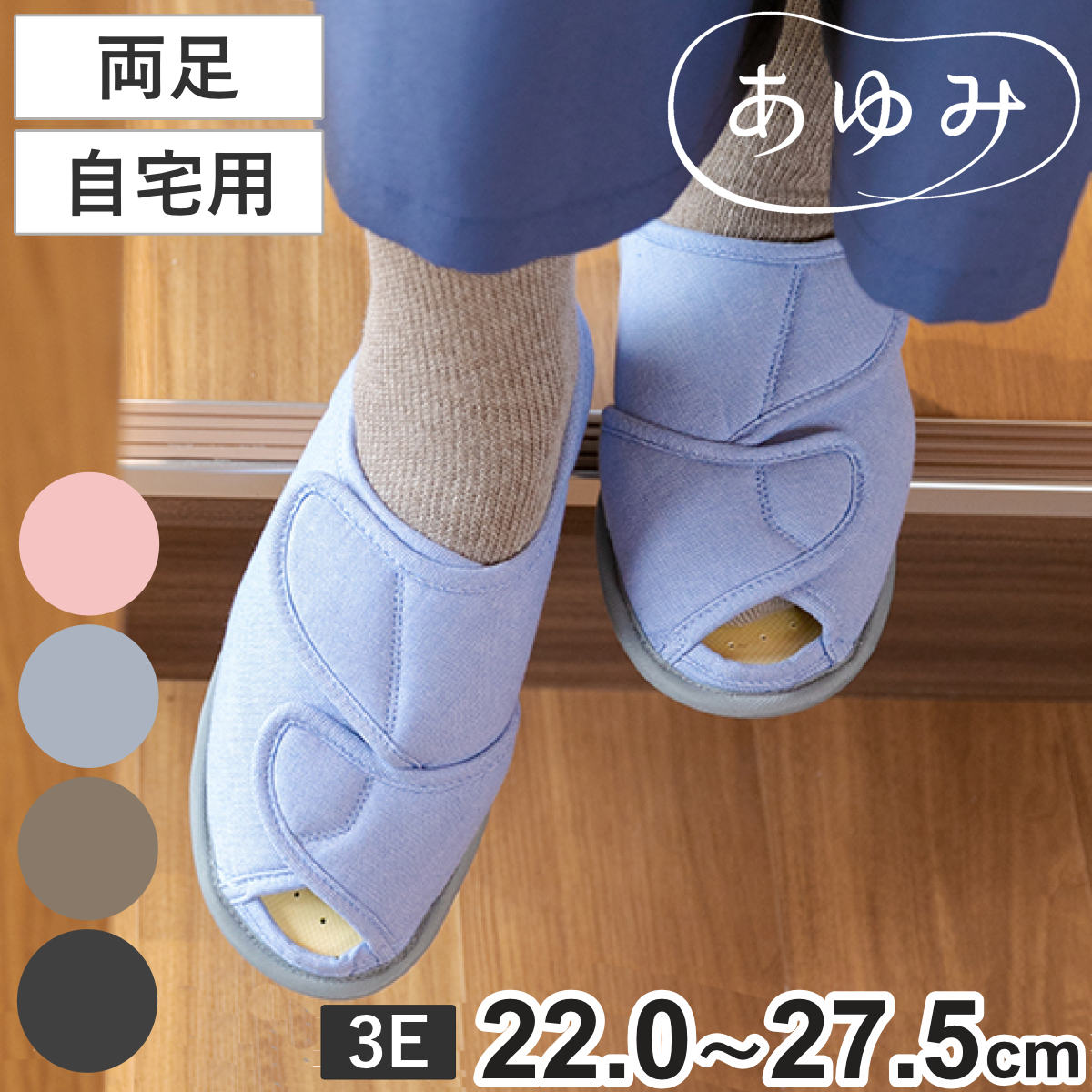 介護シューズ あゆみ オープンフィット 両足 3E M～3L 自宅用 （ 22.0～27.5cm 介 ...