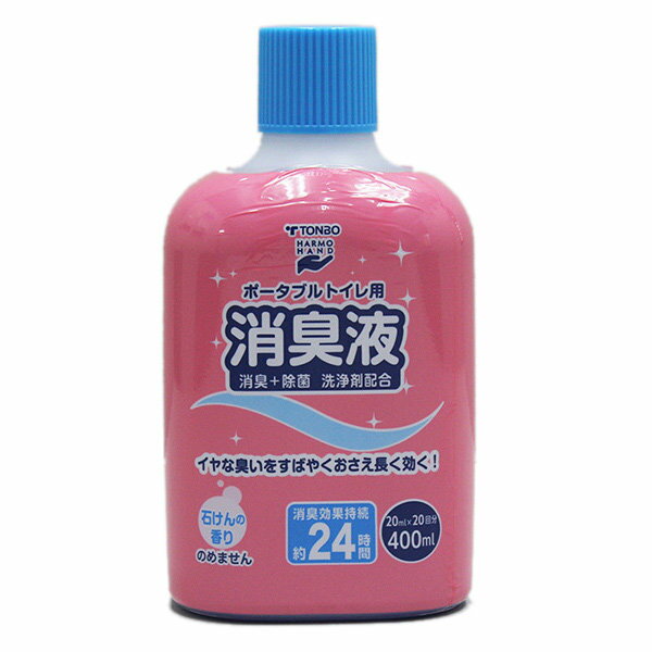 ポータブルトイレ用消臭液 400ml （ トンボ 簡易トイレ用 消臭剤 介護 介護用品 消臭 臭い消し 施設 老..