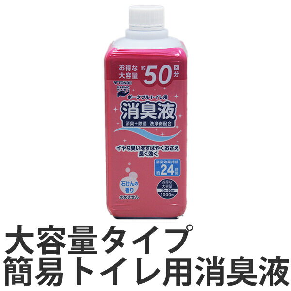 ポータブルトイレ用消臭液 1000ml （ トンボ 簡易トイレ用 消臭剤 介護 介護用品 消臭 臭い消し 施設 老人ホーム 液体 ポータブルトイレ 介護用トイレ 福祉 ） 1