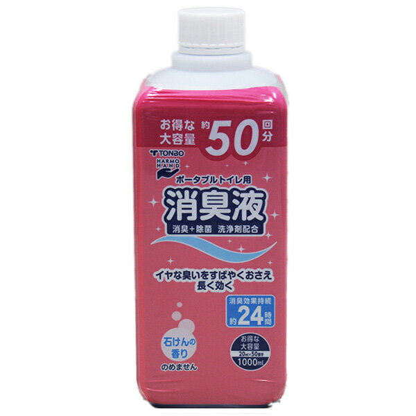 ポータブルトイレ用消臭液 1000ml （ トンボ 簡易トイレ用 消臭剤 介護 介護用品 消臭 臭い消し 施設 老人ホーム 液体 ポータブルトイレ 介護用トイレ 福祉 ） 3