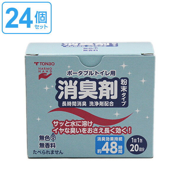 ポータブルトイレ用消臭剤　粉末タイプ20包　24個セット （ 送料無料 トンボ 簡易トイレ用 消臭剤 介護 介護用品 消臭 臭い消し 施設 老人ホーム 粉末 セット まとめ買い ポータブルトイレ 介護用トイレ 福祉 ）