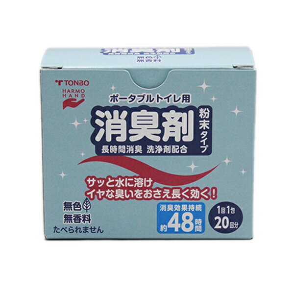 ポータブルトイレ用消臭剤　粉末タイプ20包　24個セット （ 送料無料 トンボ 簡易トイレ用 消臭剤 介護 介護用品 消臭 臭い消し 施設 老人ホーム 粉末 セット まとめ買い ポータブルトイレ 介護用トイレ 福祉 ）