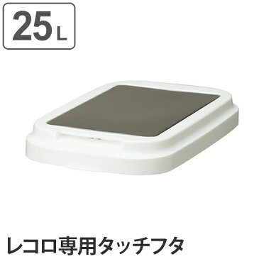 ふた　ゴミ箱　レコロ本体25L専用　タッチ蓋 （ 蓋 ダストボックス レコロ リビング ごみ箱 フタ ）