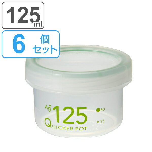 保存容器 6個セット 125ml 浅型 抗菌 クイッカーポット （ 密封 密閉 パッキン付き SIAA抗菌加工 食洗機対応 電子レンジ対応 冷蔵対応 冷凍保存 目盛り付き キャニスター プラスチック容器 ）