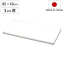 まな板 業務用 85×40cm 3cm厚 抗菌 日本製 ( まないた 俎板 マナイタ カッティングボード 食品衛生法適合 白 ホワイト 無地 シンプル プラスチ...
