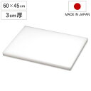 まな板 業務用 60×45cm 3cm厚 抗菌 日本製 ( まないた 俎板 マナイタ カッティングボード 食品衛生法適合 白 ホワイト 無地 シンプル プラスチ...