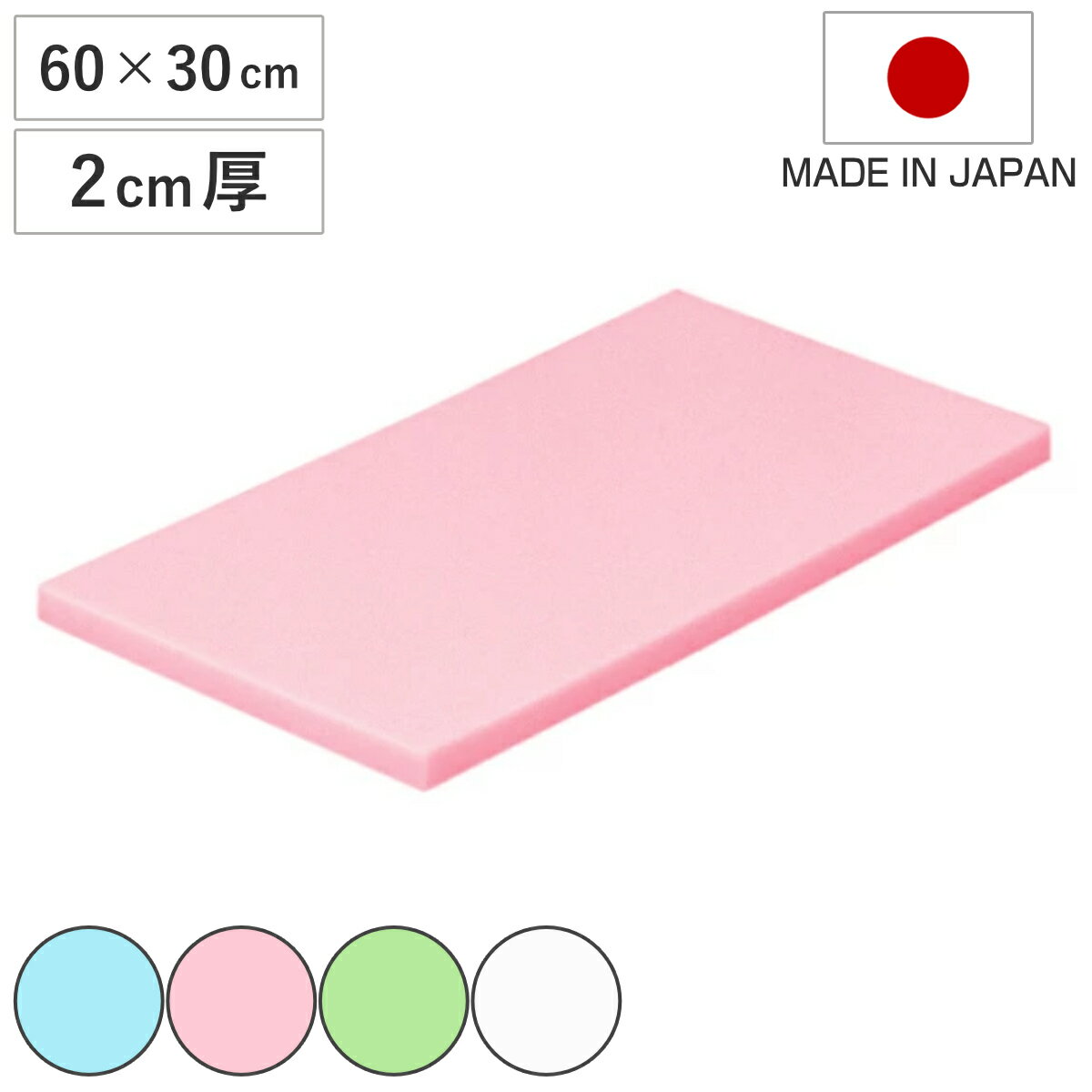 まな板 業務用 60×30cm 2cm厚 抗菌カラーまな板 SIAA抗菌 日本製 ( まないた 俎板 マナイタ カッティングボード 抗菌加工 抗菌まな板 カラー 無地 シンプル 使い分け プラスチック製 業務用まな板 )