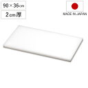 まな板 業務用 90×36cm 2cm厚 抗菌 日本製 ( まないた 俎板 マナイタ カッティングボード 食品衛生法適合 白 ホワイト 無地 シンプル プラスチック製 業務用まな板 厚さ 20mm )