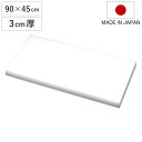 まな板 業務用 90×45cm 3cm厚 抗菌 日本製 ( まないた 俎板 マナイタ カッティングボード 食品衛生法適合 白 ホワイト 無地 シンプル プラスチ...